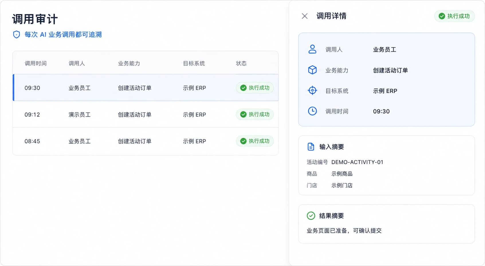 星云 PLUS 调用审计界面,展示员工、业务能力、目标系统、时间和执行结果