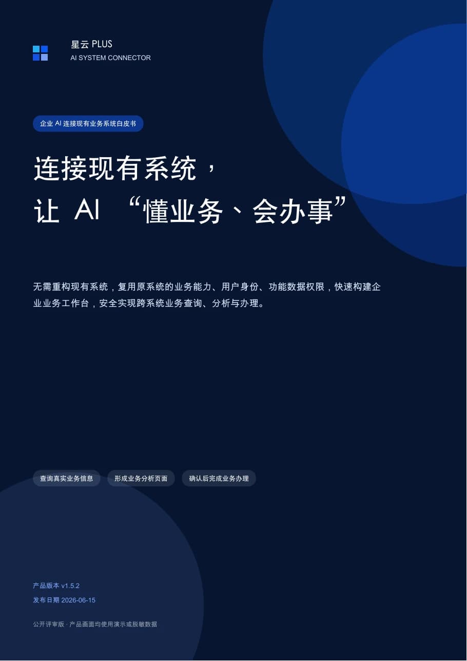 《企业 AI 连接现有业务系统白皮书》封面