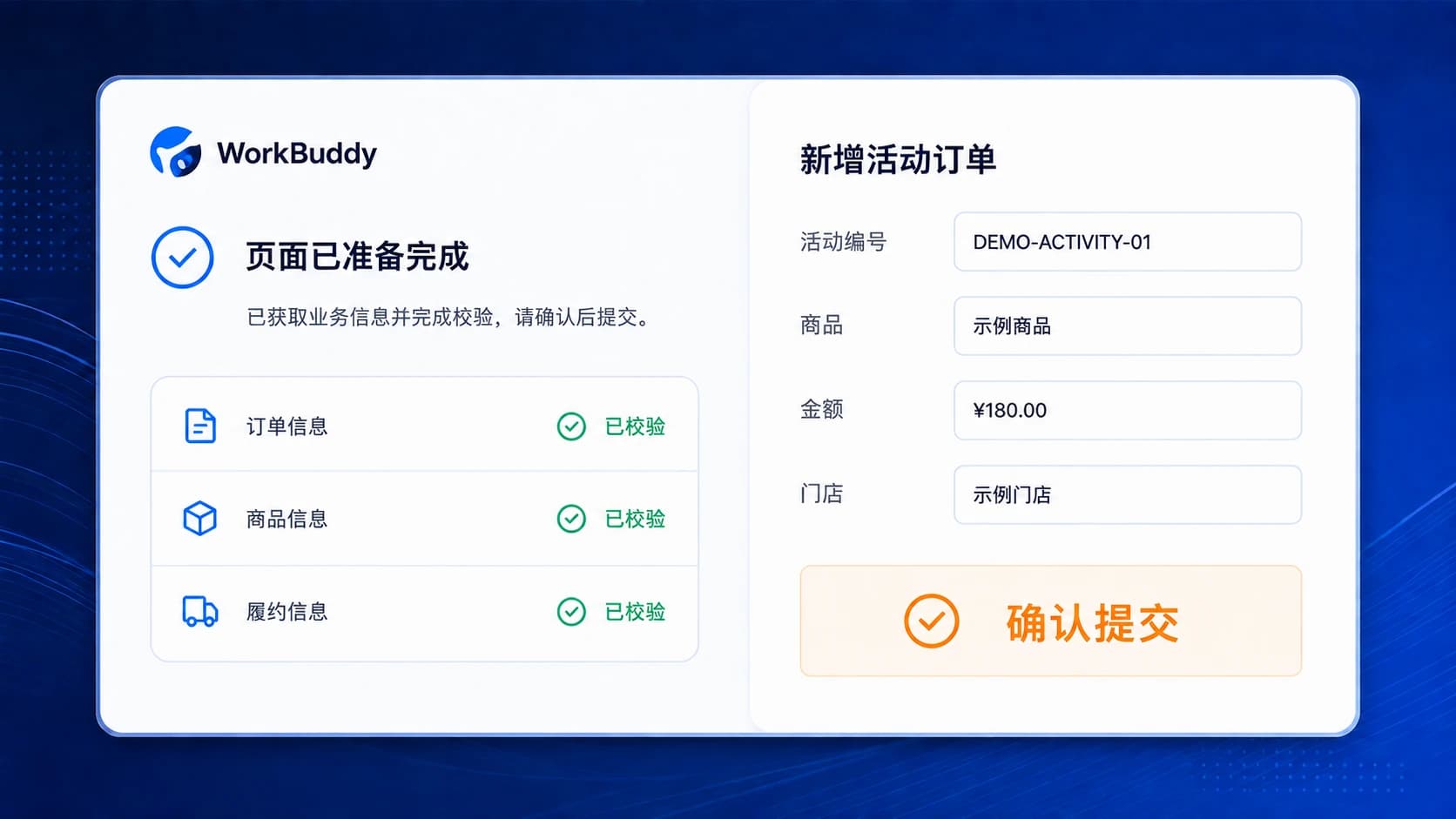WorkBuddy 完成业务信息校验并准备新增活动订单页面,等待员工确认提交