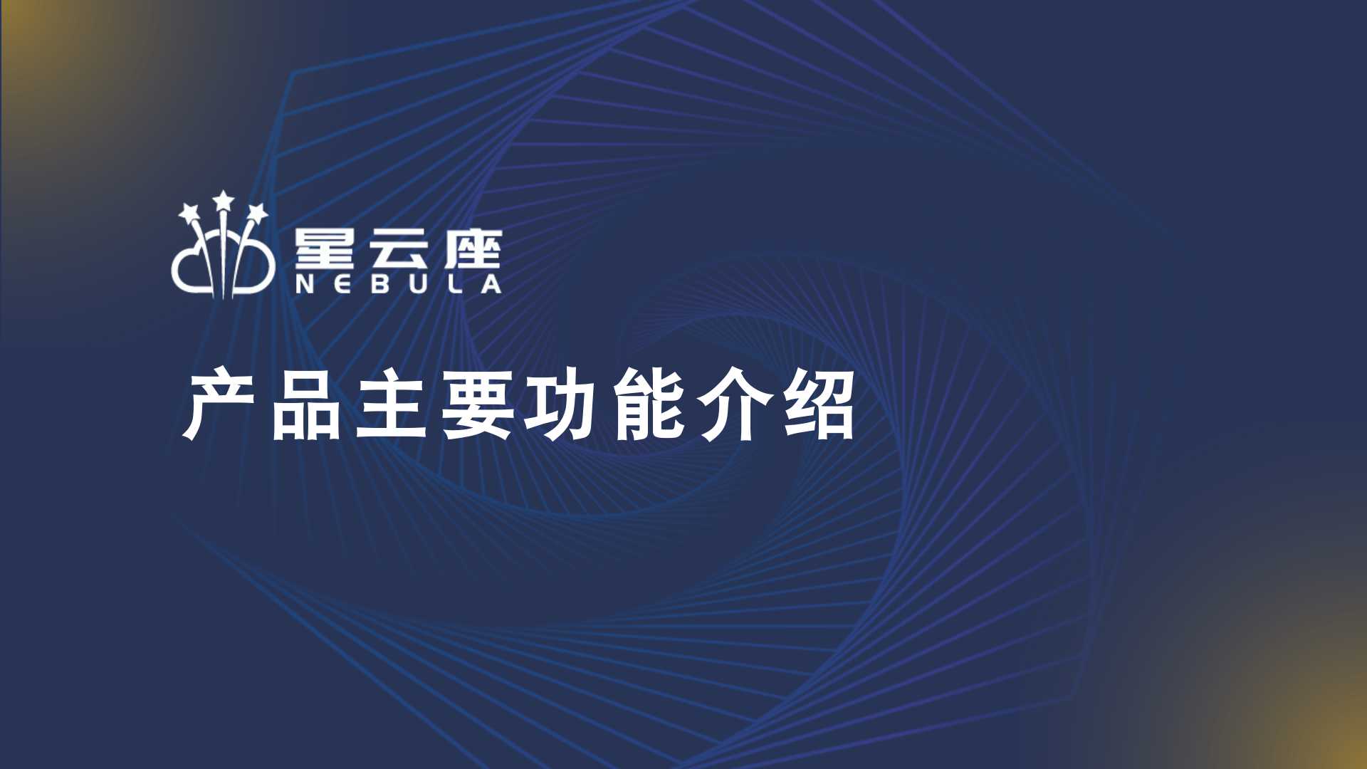 产品主要功能介绍