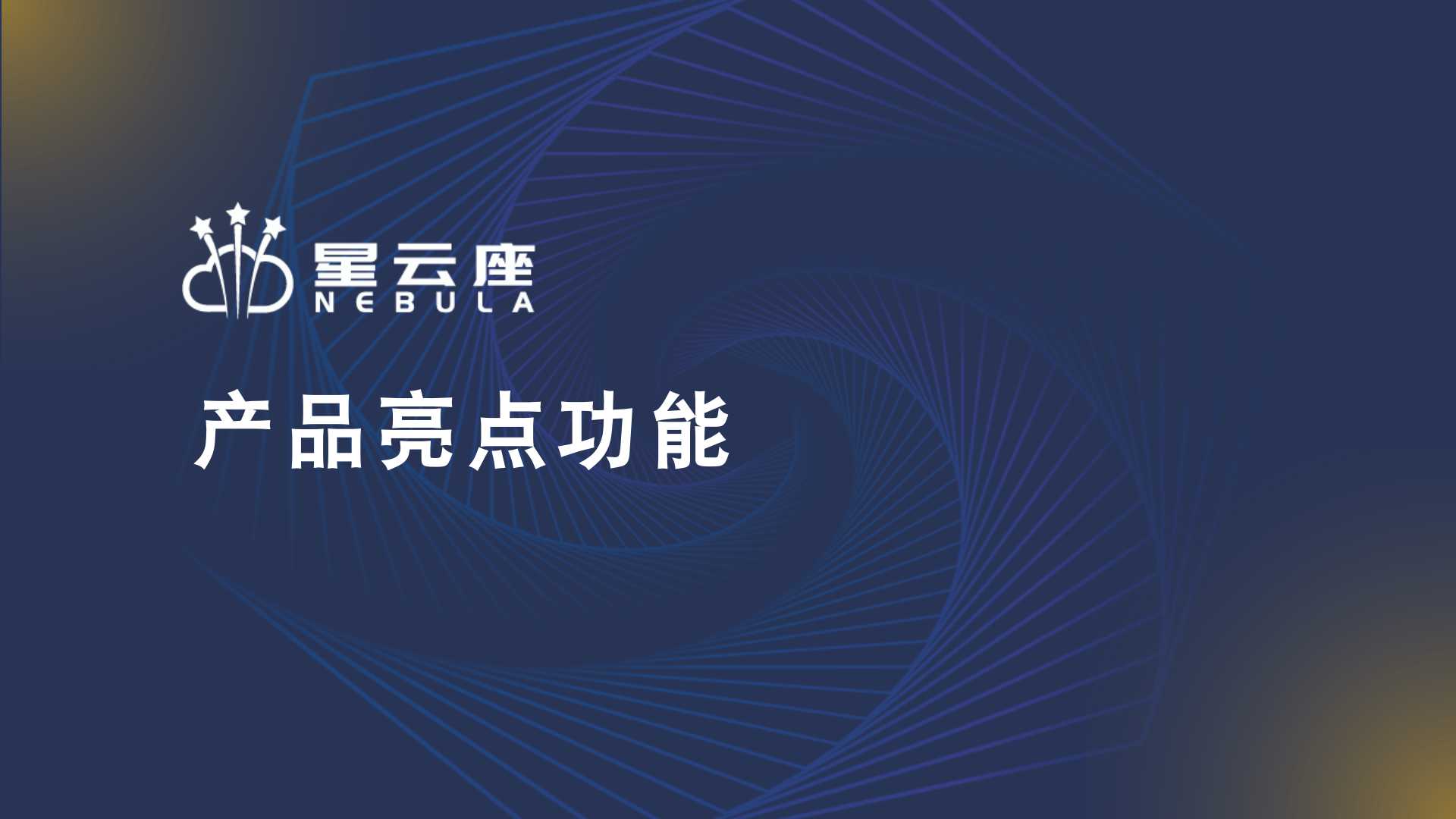 产品亮点功能