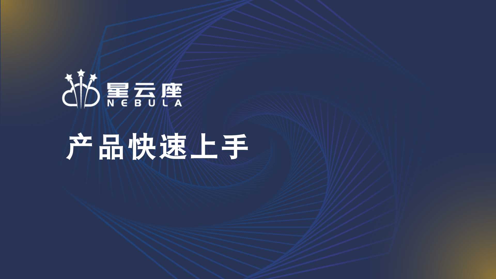 产品快速上手