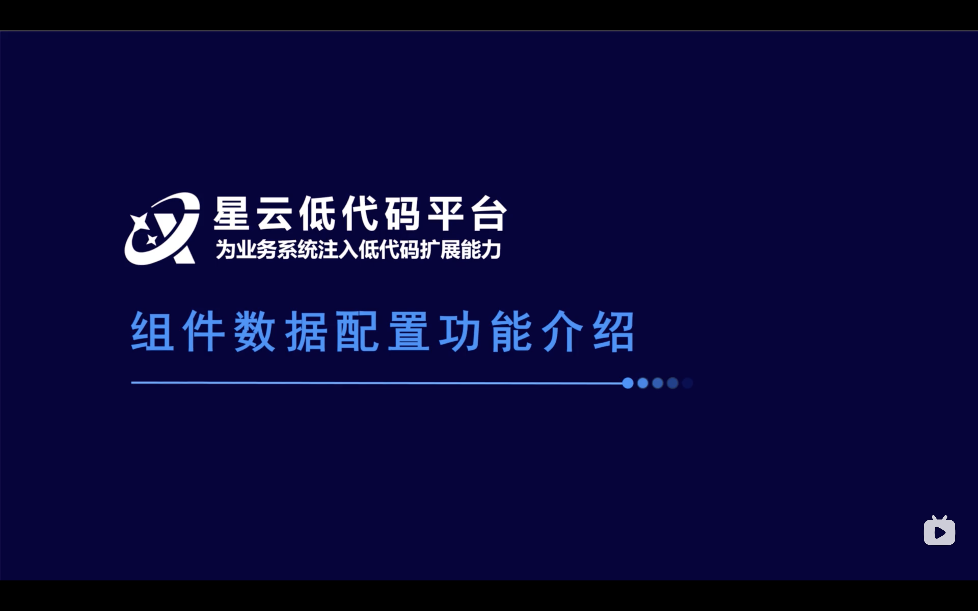 星云低代码组件数据配置功能介绍