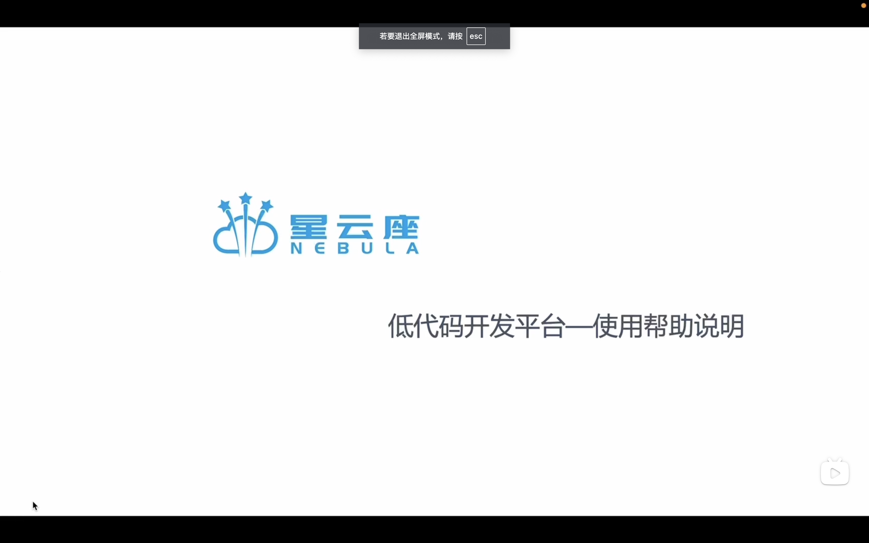 星云座低代码开发平台-操作说明。