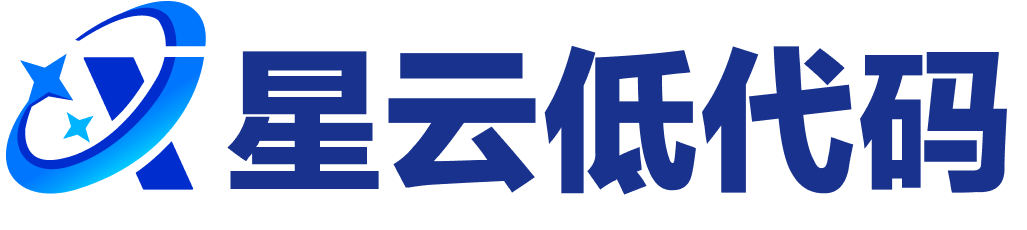 星云低代码