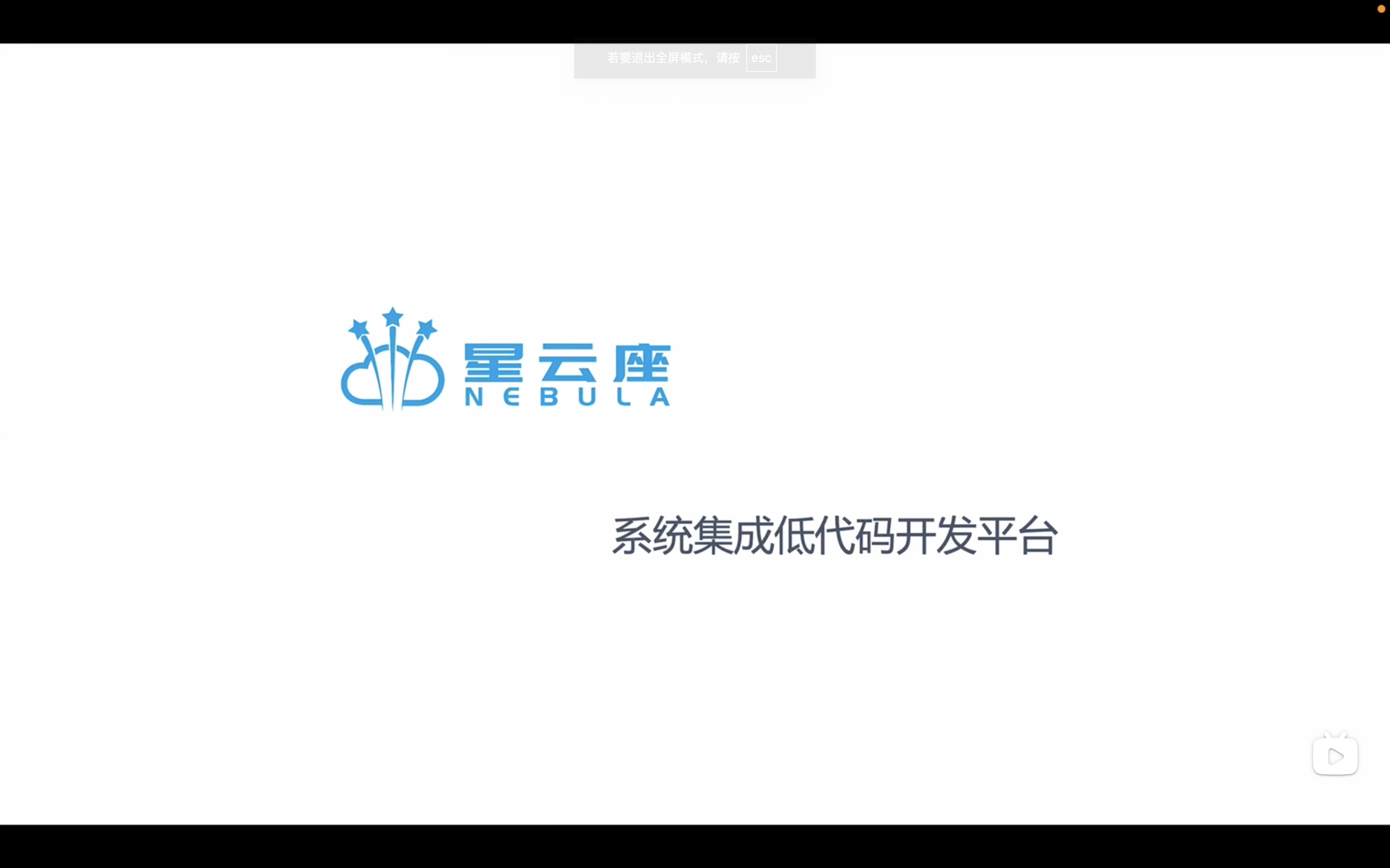 星云座低代码开发平台产品概览