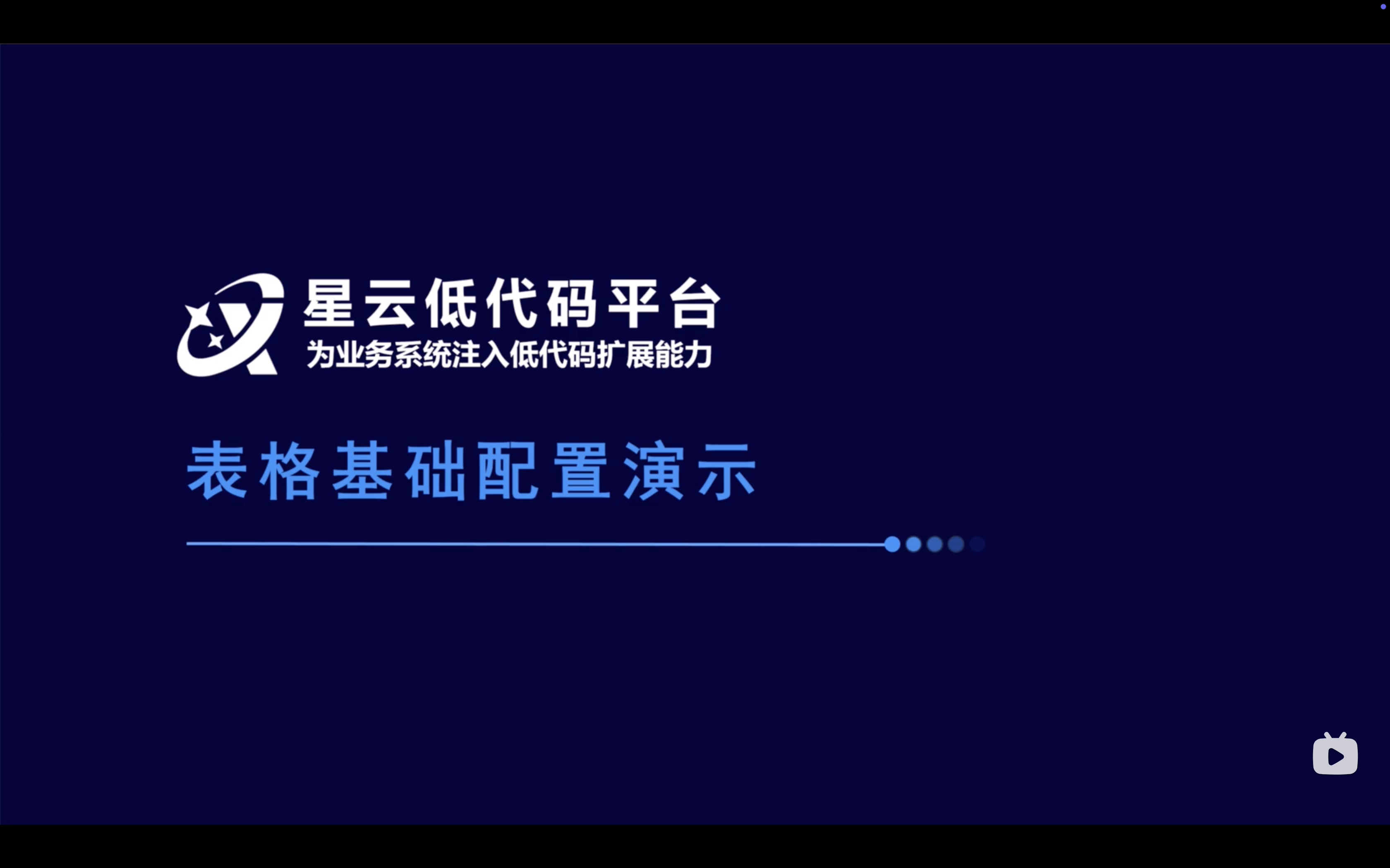 星云低代码表格基础配置演示
