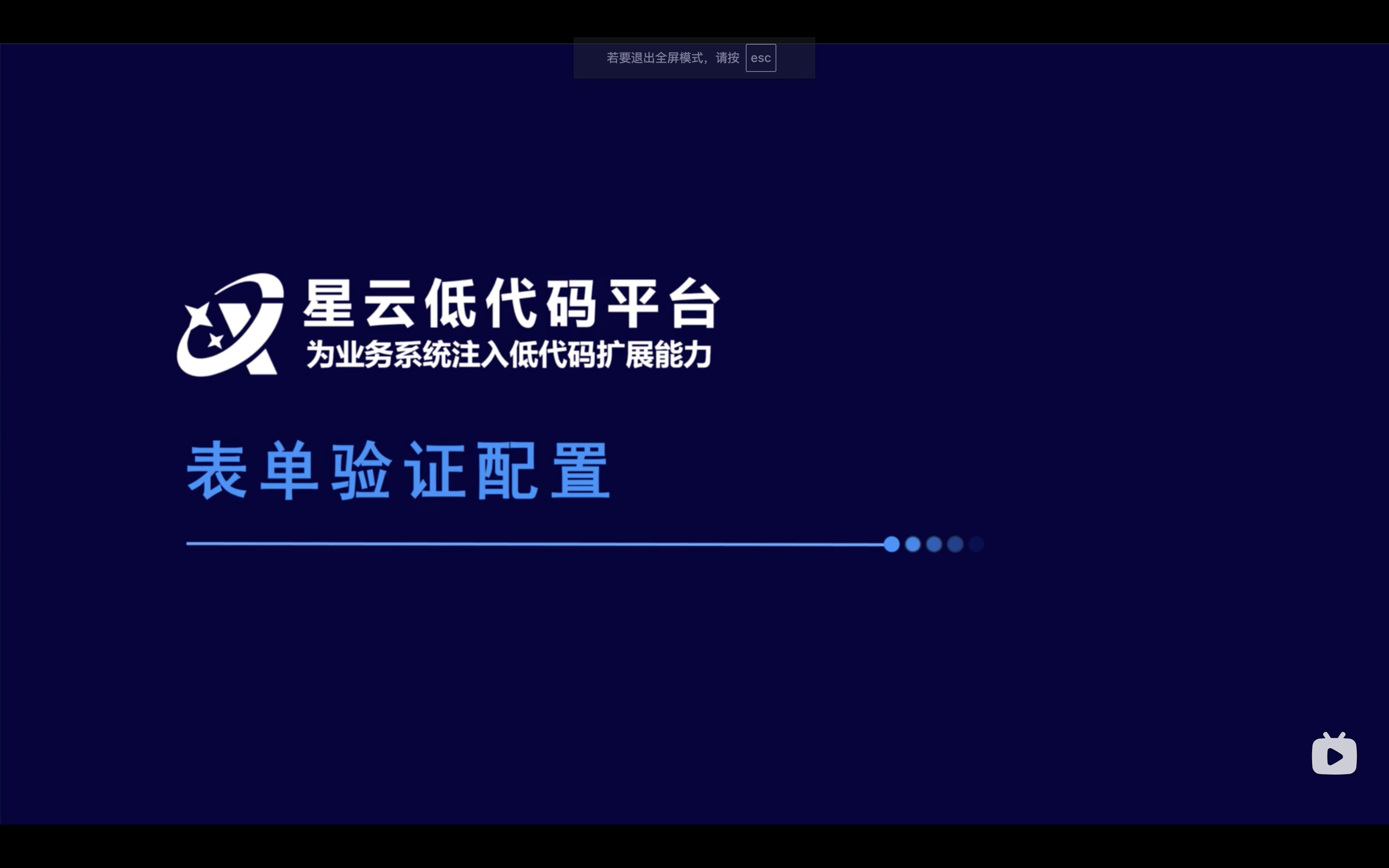 星云低代码表单验证配置