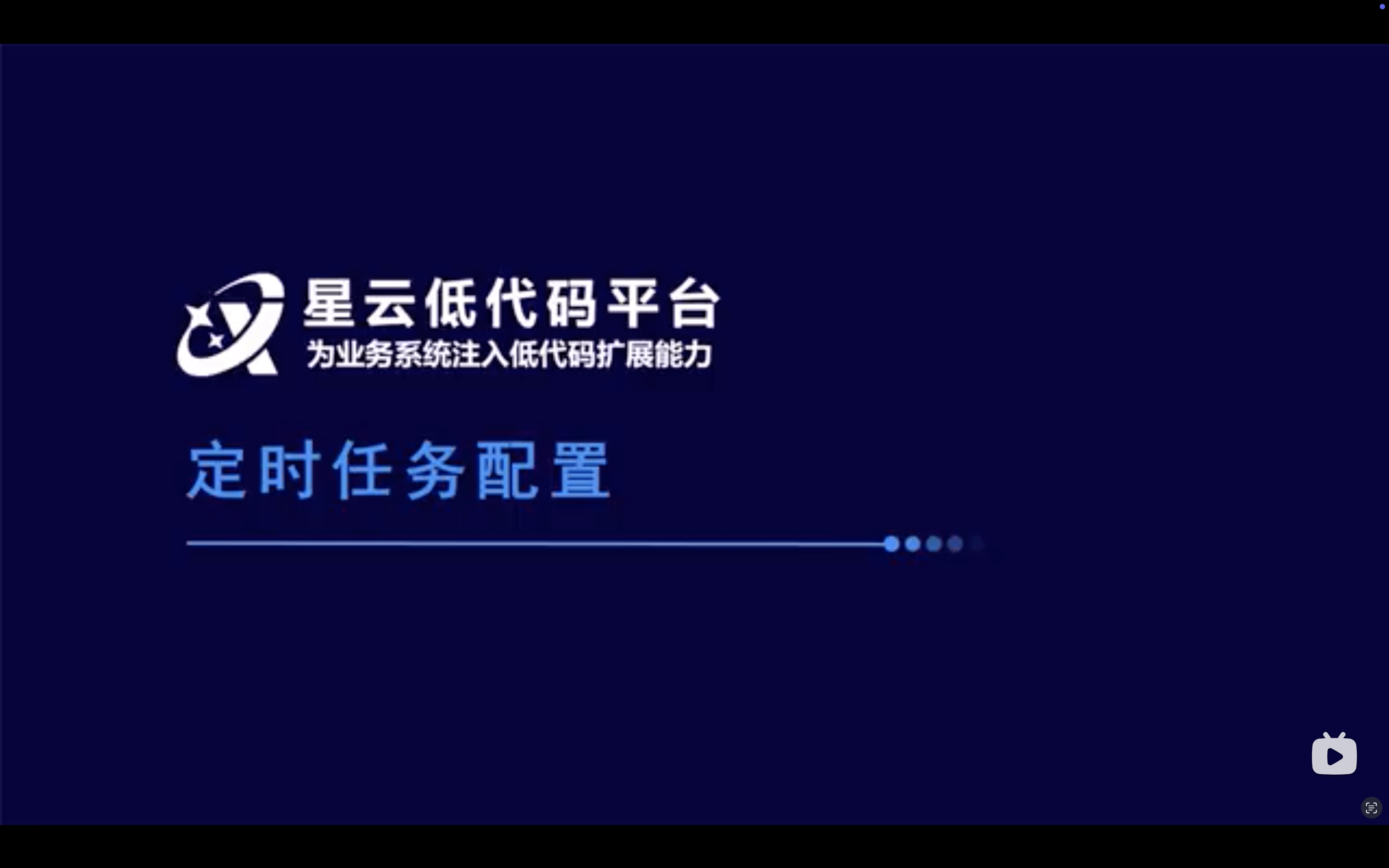 星云低代码定时任务配置演示