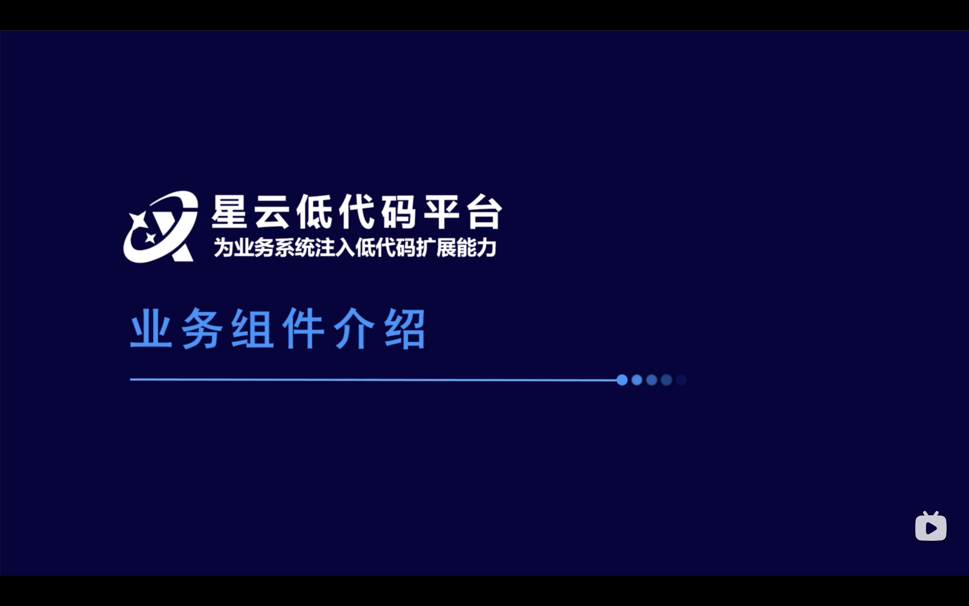星云低代码业务组件介绍
